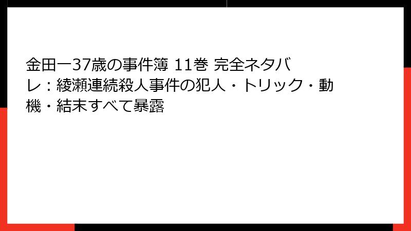 金田一37歳の事件簿 11巻 完全ネタバレ：綾瀬連続殺人事件の犯人・トリック・動機・結末すべて暴露
