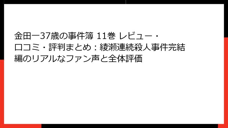 金田一37歳の事件簿 11巻 レビュー・口コミ・評判まとめ：綾瀬連続殺人事件完結編のリアルなファン声と全体評価