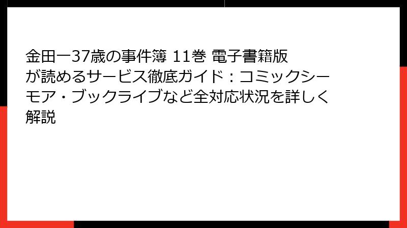 金田一37歳の事件簿 11巻 電子書籍版が読めるサービス徹底ガイド：コミックシーモア・ブックライブなど全対応状況を詳しく解説