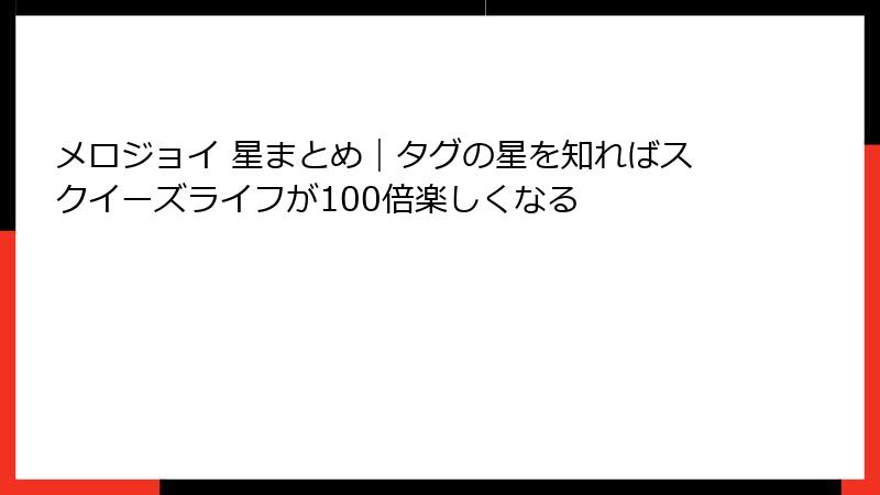メロジョイ 星まとめ｜タグの星を知ればスクイーズライフが100倍楽しくなる
