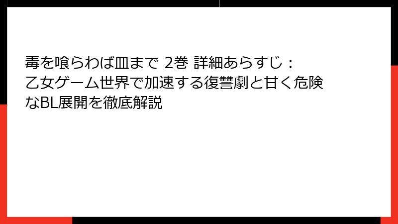 毒を喰らわば皿まで 2巻 詳細あらすじ：乙女ゲーム世界で加速する復讐劇と甘く危険なBL展開を徹底解説