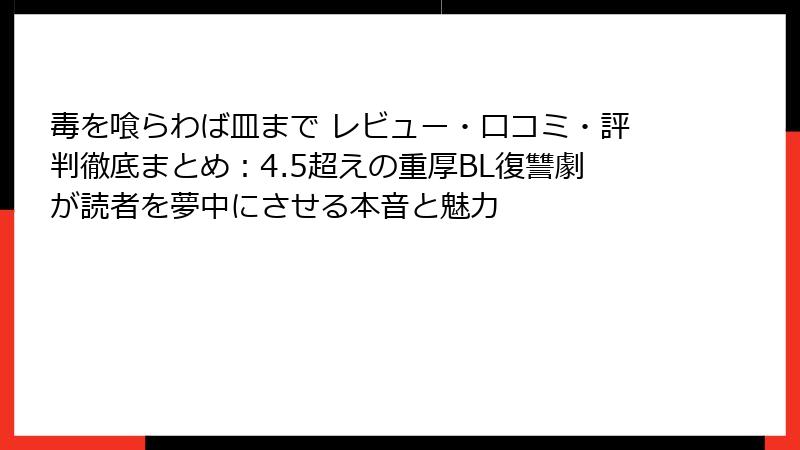 毒を喰らわば皿まで レビュー・口コミ・評判徹底まとめ：4.5超えの重厚BL復讐劇が読者を夢中にさせる本音と魅力