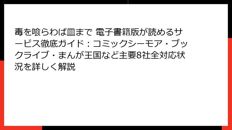 毒を喰らわば皿まで 電子書籍版が読めるサービス徹底ガイド：コミックシーモア・ブックライブ・まんが王国など主要8社全対応状況を詳しく解説