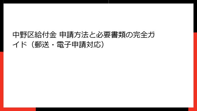 中野区給付金 申請方法と必要書類の完全ガイド（郵送・電子申請対応）