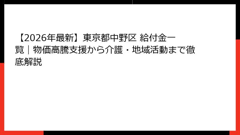 【2026年最新】東京都中野区 給付金一覧｜物価高騰支援から介護・地域活動まで徹底解説