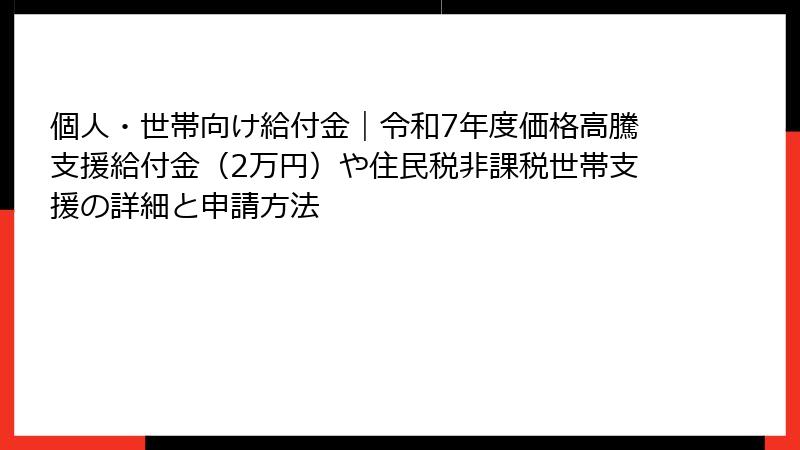 個人・世帯向け給付金｜令和7年度価格高騰支援給付金（2万円）や住民税非課税世帯支援の詳細と申請方法