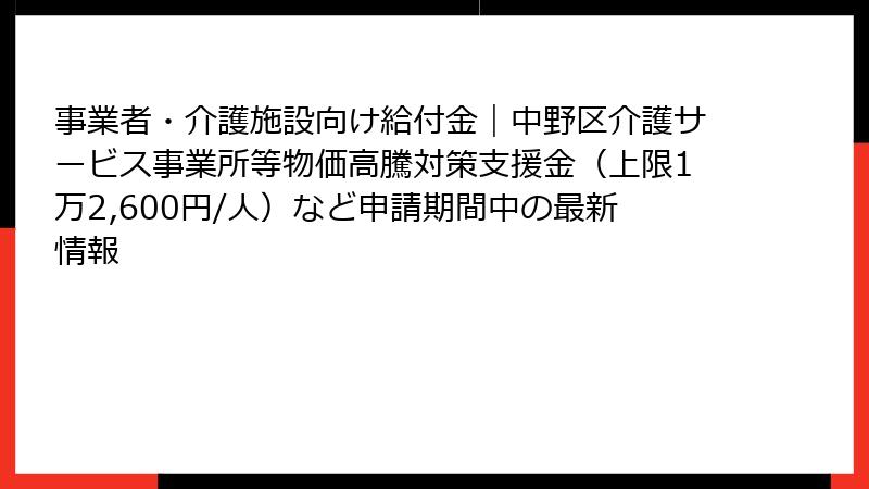 事業者・介護施設向け給付金｜中野区介護サービス事業所等物価高騰対策支援金（上限1万2,600円/人）など申請期間中の最新情報