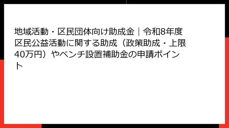 地域活動・区民団体向け助成金｜令和8年度区民公益活動に関する助成（政策助成・上限40万円）やベンチ設置補助金の申請ポイント