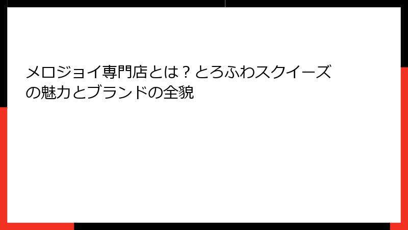 メロジョイ専門店とは?とろふわスクイーズの魅力とブランドの全貌
