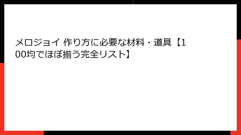 メロジョイ 作り方に必要な材料・道具【100均でほぼ揃う完全リスト】