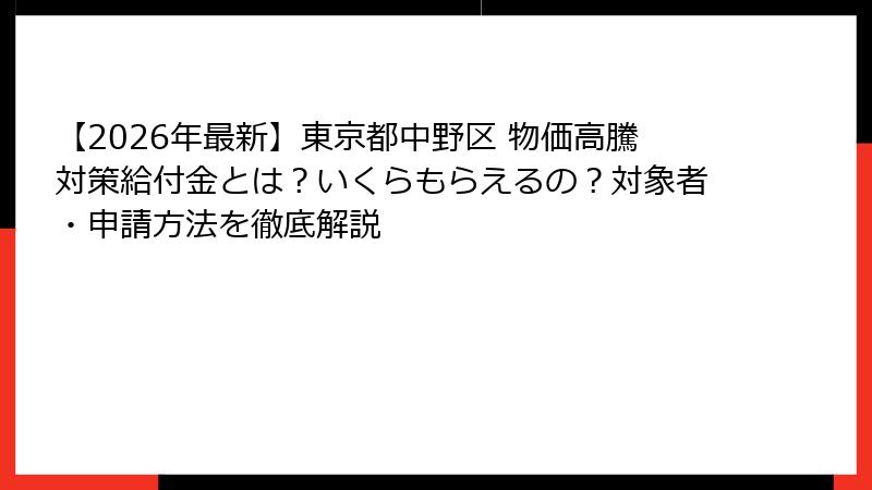 【2026年最新】東京都中野区 物価高騰対策給付金とは？いくらもらえるの？対象者・申請方法を徹底解説