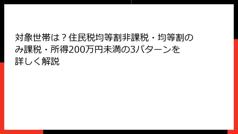 対象世帯は？住民税均等割非課税・均等割のみ課税・所得200万円未満の3パターンを詳しく解説