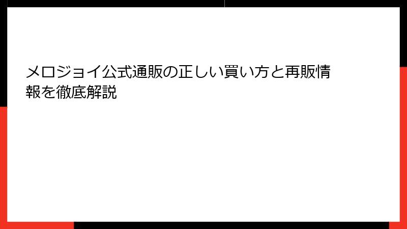 メロジョイ公式通販の正しい買い方と再販情報を徹底解説