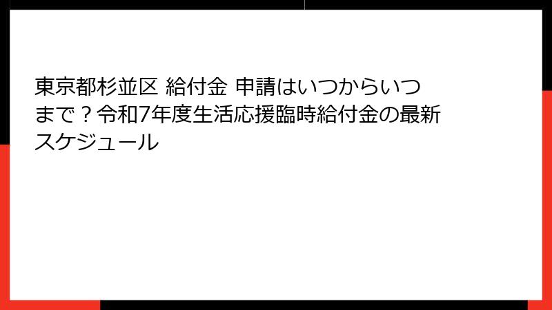 東京都杉並区 給付金 申請はいつからいつまで？令和7年度生活応援臨時給付金の最新スケジュール
