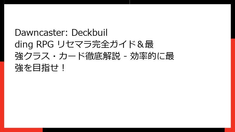 Dawncaster: Deckbuilding RPG リセマラ完全ガイド＆最強クラス・カード徹底解説 - 効率的に最強を目指せ！