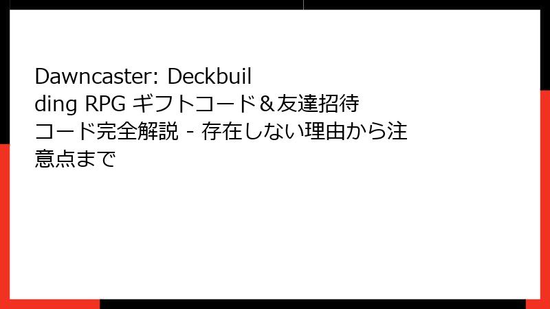 Dawncaster: Deckbuilding RPG ギフトコード＆友達招待コード完全解説 - 存在しない理由から注意点まで