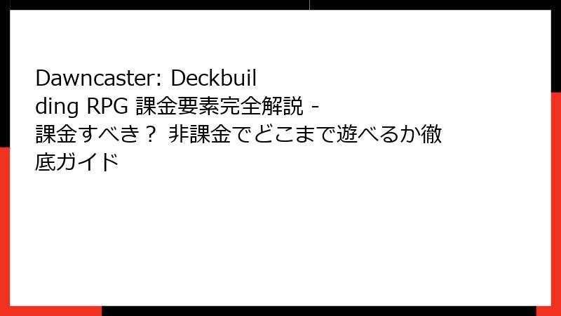 Dawncaster: Deckbuilding RPG 課金要素完全解説 - 課金すべき？ 非課金でどこまで遊べるか徹底ガイド