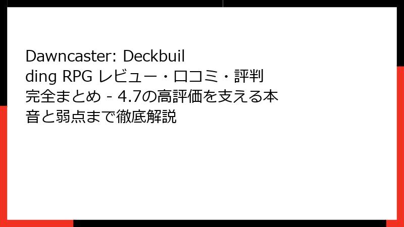 Dawncaster: Deckbuilding RPG レビュー・口コミ・評判完全まとめ - 4.7の高評価を支える本音と弱点まで徹底解説