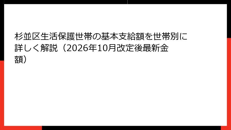 杉並区生活保護世帯の基本支給額を世帯別に詳しく解説（2026年10月改定後最新金額）
