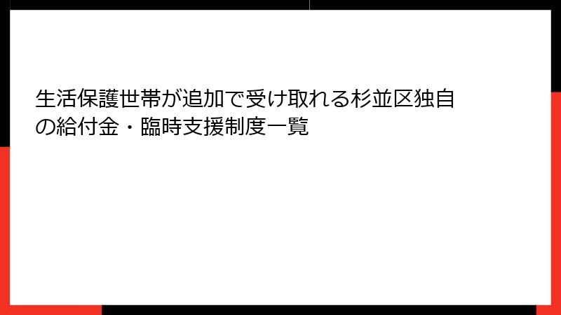 生活保護世帯が追加で受け取れる杉並区独自の給付金・臨時支援制度一覧