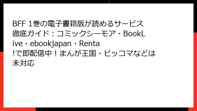 BFF 1巻の電子書籍版が読めるサービス徹底ガイド：コミックシーモア・BookLive・ebookjapan・Renta!で即配信中！まんが王国・ピッコマなどは未対応
