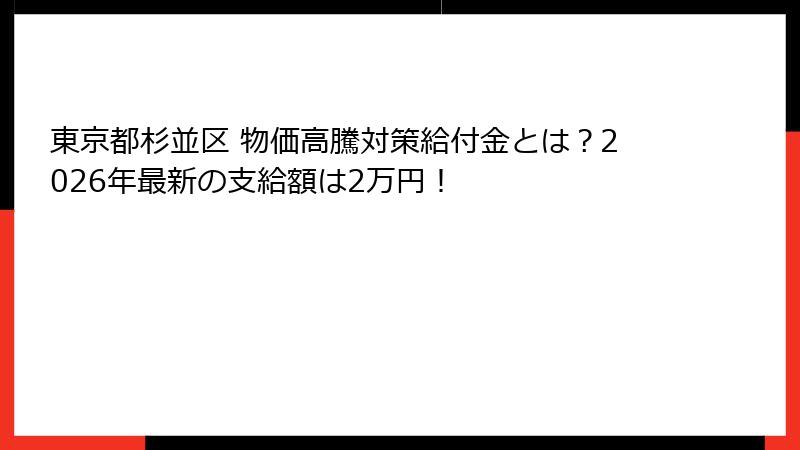 東京都杉並区 物価高騰対策給付金とは?2026年最新の支給額は2万円!
