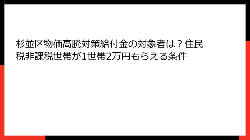 杉並区物価高騰対策給付金の対象者は?住民税非課税世帯が1世帯2万円もらえる条件