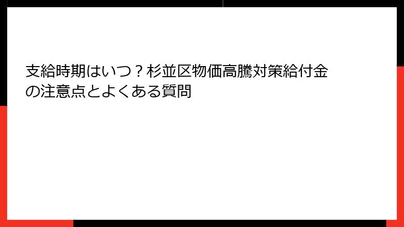 支給時期はいつ?杉並区物価高騰対策給付金の注意点とよくある質問