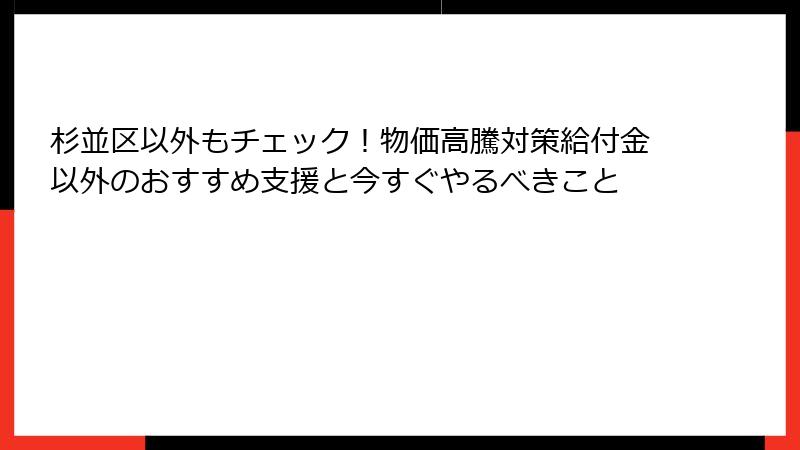 杉並区以外もチェック!物価高騰対策給付金以外のおすすめ支援と今すぐやるべきこと