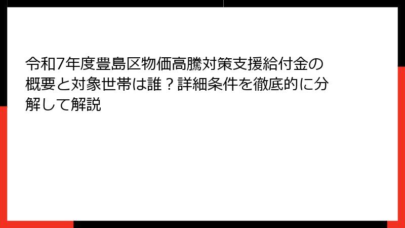 令和7年度豊島区物価高騰対策支援給付金の概要と対象世帯は誰?詳細条件を徹底的に分解して解説