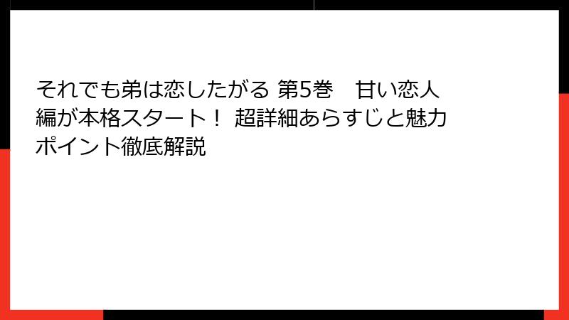 それでも弟は恋したがる 第5巻 甘い恋人編が本格スタート! 超詳細あらすじと魅力ポイント徹底解説