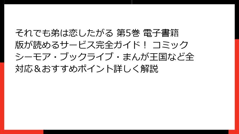 それでも弟は恋したがる 第5巻 電子書籍版が読めるサービス完全ガイド! コミックシーモア・ブックライブ・まんが王国など全対応&おすすめポイント詳しく解説