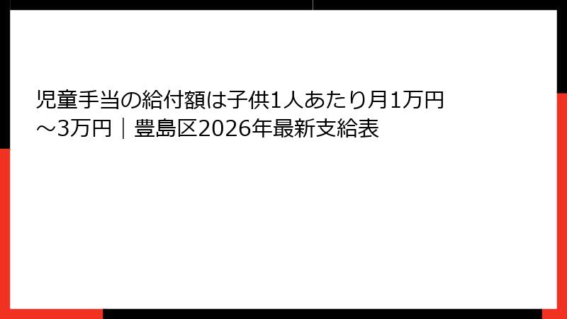 児童手当の給付額は子供1人あたり月1万円〜3万円｜豊島区2026年最新支給表