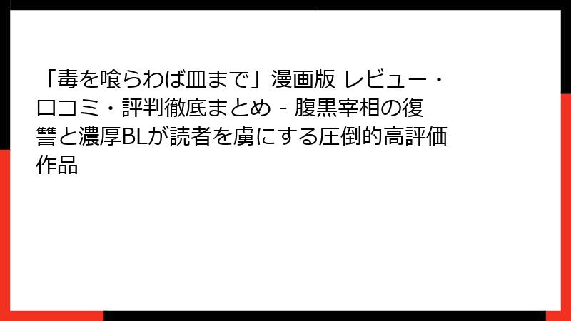 「毒を喰らわば皿まで」漫画版 レビュー・口コミ・評判徹底まとめ - 腹黒宰相の復讐と濃厚BLが読者を虜にする圧倒的高評価作品