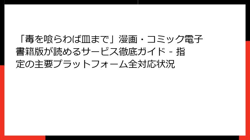 「毒を喰らわば皿まで」漫画・コミック電子書籍版が読めるサービス徹底ガイド - 指定の主要プラットフォーム全対応状況