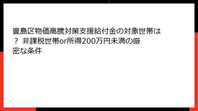 豊島区物価高騰対策支援給付金の対象世帯は? 非課税世帯or所得200万円未満の厳密な条件