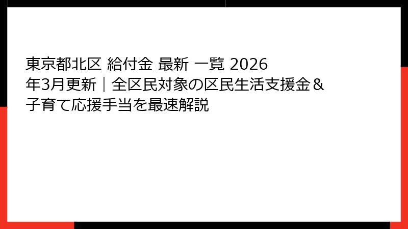 東京都北区 給付金 最新 一覧 2026年3月更新｜全区民対象の区民生活支援金＆子育て応援手当を最速解説
