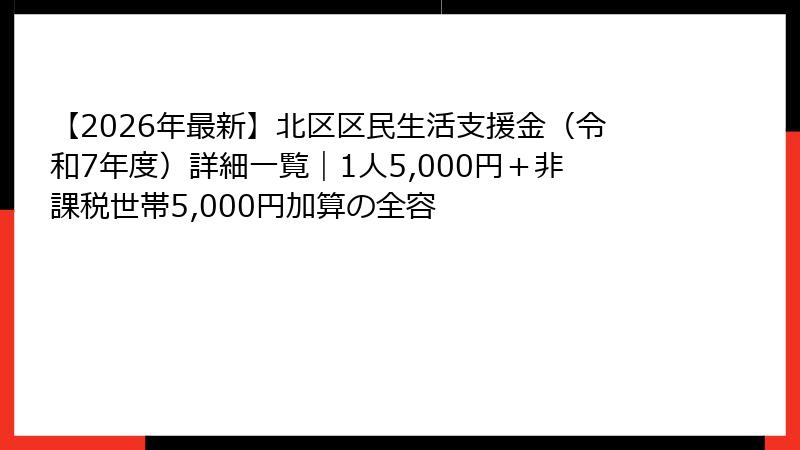 【2026年最新】北区区民生活支援金（令和7年度）詳細一覧｜1人5,000円＋非課税世帯5,000円加算の全容