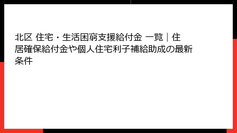 北区 住宅・生活困窮支援給付金 一覧｜住居確保給付金や個人住宅利子補給助成の最新条件