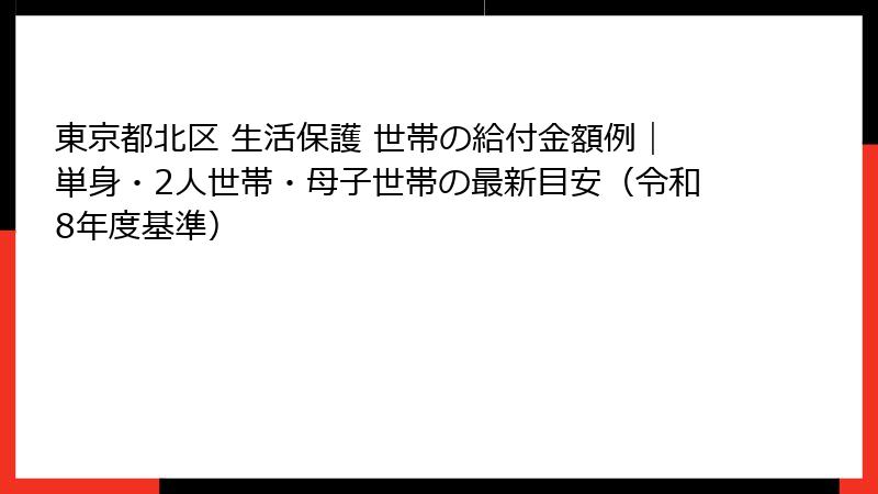 東京都北区 生活保護 世帯の給付金額例|単身・2人世帯・母子世帯の最新目安(令和8年度基準)