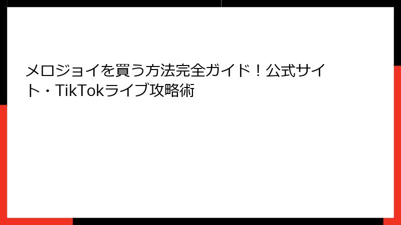 メロジョイを買う方法完全ガイド!公式サイト・TikTokライブ攻略術