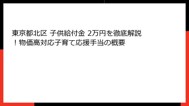 東京都北区 子供給付金 2万円を徹底解説!物価高対応子育て応援手当の概要