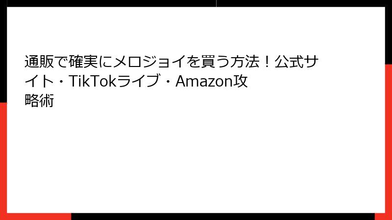 通販で確実にメロジョイを買う方法！公式サイト・TikTokライブ・Amazon攻略術