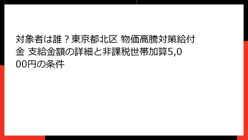 対象者は誰？東京都北区 物価高騰対策給付金 支給金額の詳細と非課税世帯加算5,000円の条件