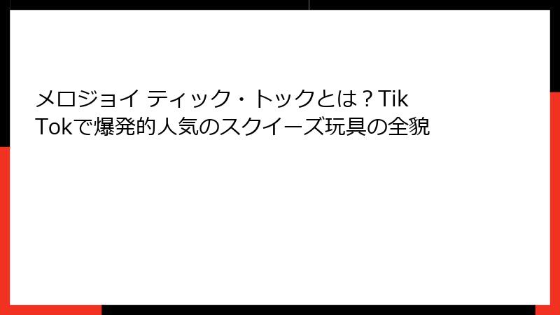 メロジョイ ティック・トックとは？TikTokで爆発的人気のスクイーズ玩具の全貌