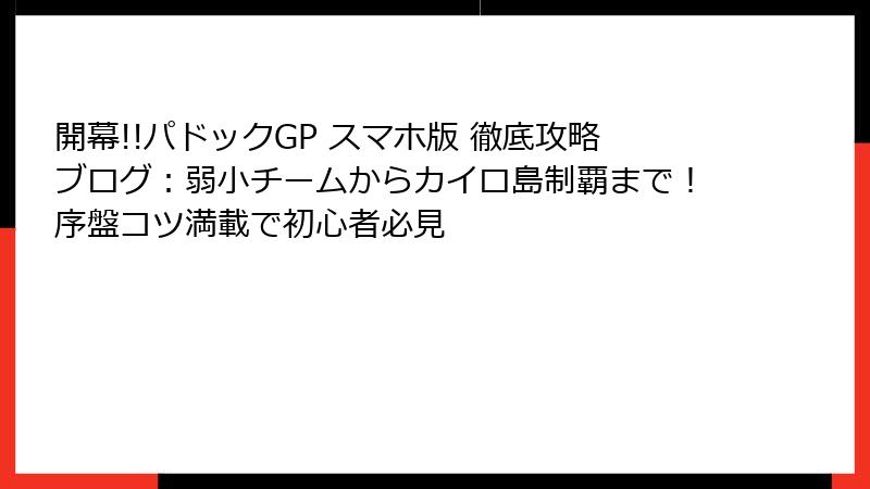 開幕!!パドックGP スマホ版 徹底攻略ブログ：弱小チームからカイロ島制覇まで！序盤コツ満載で初心者必見