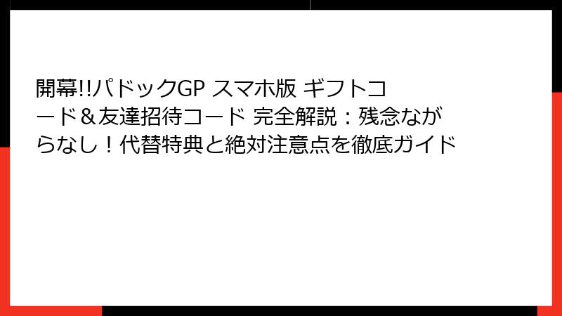 開幕!!パドックGP スマホ版 ギフトコード＆友達招待コード 完全解説：残念ながらなし！代替特典と絶対注意点を徹底ガイド