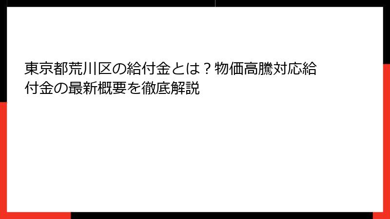 東京都荒川区の給付金とは?物価高騰対応給付金の最新概要を徹底解説