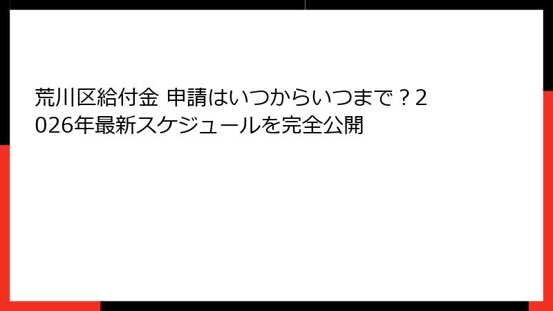 荒川区給付金 申請はいつからいつまで?2026年最新スケジュールを完全公開