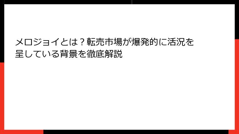 メロジョイとは？転売市場が爆発的に活況を呈している背景を徹底解説